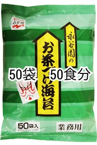 匿名配送 ゴールドクーポン対応永谷園のお茶づけ海苔(お茶漬けのり)4.7g入り×50袋(50食分)業務用 防水梱包送料無料追跡番号付匿名配送即納