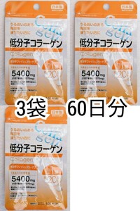 低分子コラーゲン(フィッシュコラーゲンペプチド)×3袋計60日分60錠(60粒)日本製無添加サプリメント(サプリ)健康食品DHCではありません即納