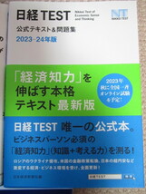 ★日経TEST公式テキスト&問題集 2023-24年版、他_画像2