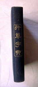 〓♪海★古本【行草字典】木田吉太郎　発行者。帝国書道研究会　編纂。クリックポスト（１８５円）でお送りできます（簡易包装）