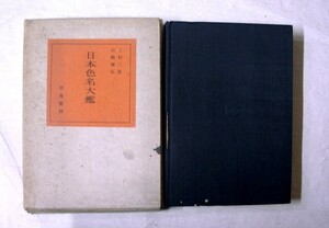 〓♪海★古本【日本色名大鑑】昭和１８年発行。