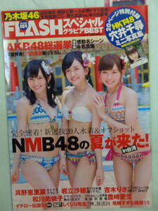 ●フラッシュスペシャル 2015/7　・NMB48の夏が来た！／真野恵里菜／乃木坂46／穴井千尋／吉木りさ・他