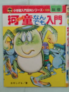 ★小学館入門百科シリーズ・１２６　河童なんでも入門　水木しげる／著