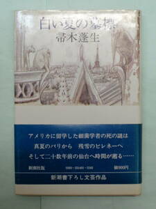 ■白い夏の墓標　帚木蓬生