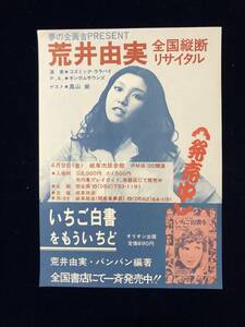 17■1976年　【チラシ：B5サイズ】荒井由実/バンバン『いちご白書をもういちど』岐阜市民会館/岐阜放送：主催　昭和/レトロ