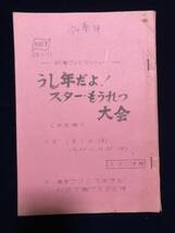 19■台本■スタジオ用/新春スペシャル番組『うし年だよ！スタ・もうれる大会』昭和/テレビ朝日/森繁久彌/猪木/倍賞美津子_画像1