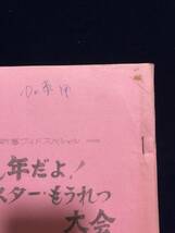 19■台本■スタジオ用/新春スペシャル番組『うし年だよ！スタ・もうれる大会』昭和/テレビ朝日/森繁久彌/猪木/倍賞美津子_画像6