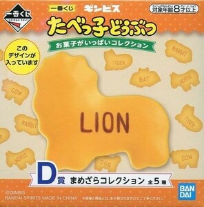 【未使用品】「一番くじ ギンビス たべっ子どうぶつ お菓子がいっぱいコレクション」 D賞　たべっ子どうぶつ(LION)　 まめざらコレクション