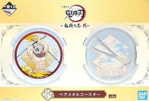 【未開封品】「一番くじ　鬼滅の刃　鬼殺の志　弐」 F賞　ペアメタルコースター(2枚組)　嘴平伊之助