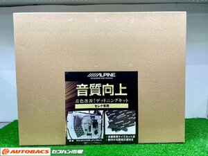 アルパイン　セレナ専用デッドニングキット　KTX-DS01-SE【未使用品】