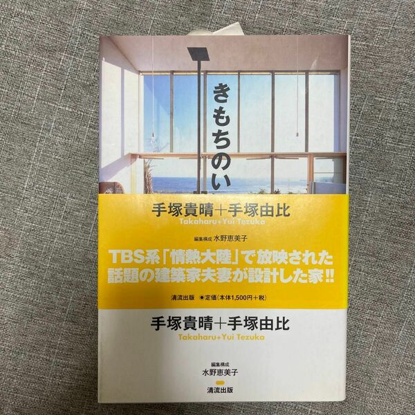 きもちのいい家 手塚貴晴／著　手塚由比／著　水野恵美子／編集構成