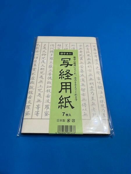 【写経用紙 】（枠有り）写経お手本付き1つ　日本製