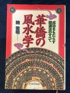 華僑の風水学 成功をもたらす開運法のすべて 鮑 黎明