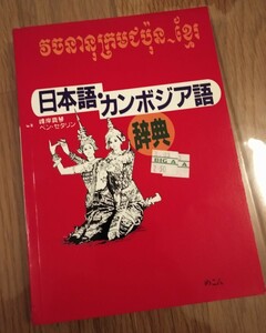 日本語/カンボジア語辞典　　クメール語　辞書