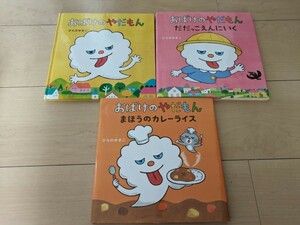 おばけのやだもん　ひらのゆきこ　だだっこえんにいく　まほうのカレーライス　教育画劇　こども絵本　しつけ絵本