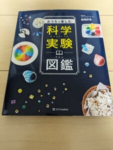 おうちで楽しむ科学実験図鑑　尾嶋好美　サイエンス　自由研究