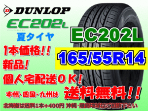 送料無料 在庫あり 1本価格 1～9本購入可 2022年製～ ダンロップ EC202L 165/55R14 71V 個人宅配送OK 北海道 離島 送料別 165 55 14