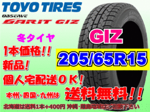 送料無料 在庫あり 1本価格 2023年製 トーヨー ガリット GIZ 205/65R15 94Q スタッドレス 北海道 離島 送料別途 205 65 15