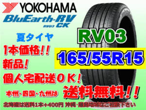 送料無料 1本価格 1～4本購入可 ヨコハマ ブルーアース RV03 CK 165/55R15 75V 個人宅ショップ配送OK 北海道 沖縄 離島 送料別 165 55 15