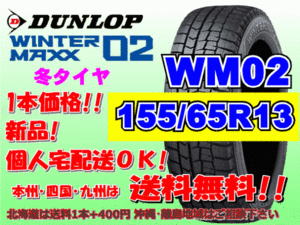 送料無料 1本価格 2023年製～ ダンロップ ウィンターマックス WM02 155/65R13 73Q スタッドレス 個人宅配送OK 北海道送料別途 155 65 13