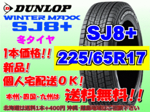 送料無料 1本価格 2023年製～ ダンロップ ウィンターマックス SJ8プラス 225/65R17 102Q SJ8+ スタッドレス 北海道送料別途 225 65 17