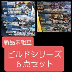 新品未組立　ビルドシリーズ6点セット HG ガンプラ ガンダム バンダイ プラモデル