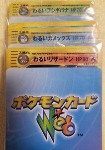 ポケモンカードWeb　未開封御三家3パックセット　1edition　初版　わるいリザードン　わるいフシギバナ　わるいカメックス