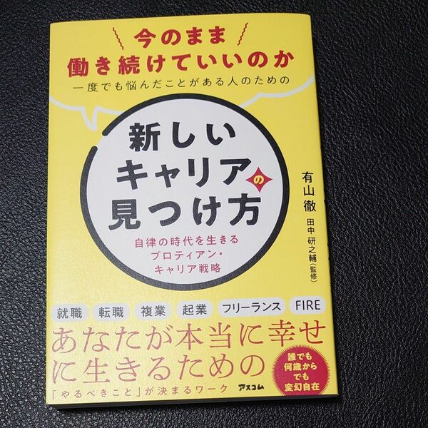 今のまま働き続けていいのか一度でも悩んだことがある人のための新しいキャリアの見つけ方　