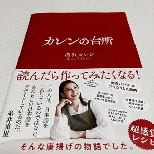 カレンの台所 （ｓａｎｃｔｕａｒｙ　ｂｏｏｋｓ） 滝沢カレン／文・料理