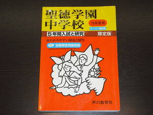 レア 即決 送料無料 聖徳学園中学校 平成19年 2007年 5年間 （2002～2006） スーパー過去問 声の教育社 税抜き定価2,000円 
