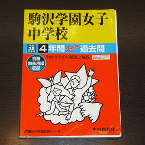 レア 即決 送料無料 駒沢学園女子中学校 平成28年 2016年度 4年間 （2012～2015） スーパー過去問 声の教育社 税抜き定価1,900円