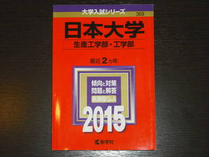 レア 即決 送料無料 新品 日本大学 生産工学部 工学部 2015年 最近2カ年 大学入試シリーズ 赤本 教学社 税抜定価1,980円