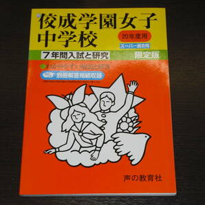 レア 即決 送料無料 佼成学園女子中学校 平成20年 2008年 7年間 （2001～2007） スーパー過去問 声の教育社 税抜き定価1,800円 