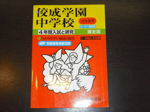 レア 即決 送料無料 佼成学園中学校 平成20年 2008年度 4年間 （2004～2007） スーパー過去問 声の教育社 税抜き定価1,800円