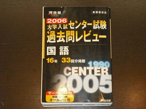 レア 即決 送料無料 2006年 16年分 (1988.12 試行テスト ～ 2005) 大学入試 センター試験 過去問 レビュー 国語 河合塾 税抜き定価780円