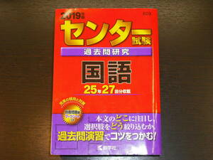 レア 即決 送料無料 2019年 25年分 (1994～2018) センター試験 過去問 国語 赤本 教学社 税抜き定価880円