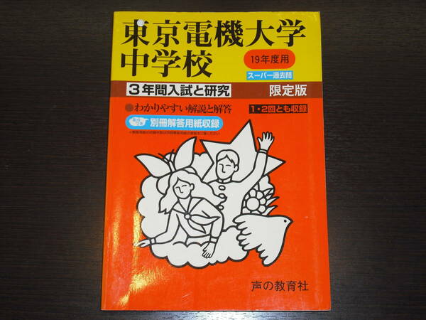 レア 即決 送料無料 東京電機大学中学校 平成19年 2007年 3年間 （2004～2006） スーパー過去問 声の教育社 税抜き定価2,000円