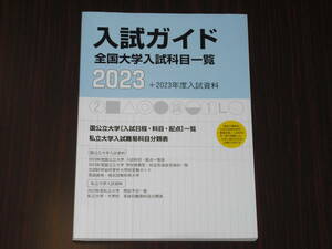 レア 即決 送料無料 未使用に近い 入試ガイド 全国大学入試科目一覧 2023 + 2023年度入試資料 西北出版 定価1,100円