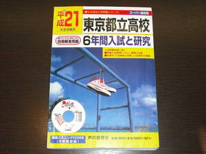 レア 即決 送料無料 東京都立高校 平成21年 2009年度 6年間 （2003～2008） スーパー過去問 声の教育社 税抜き定価1,000円