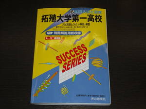 レア 即決 送料無料 拓殖大学第一高校 平成20年 2008年 6年間 （2002～2007） スーパー過去問 声の教育社 税抜き定価1,800円 