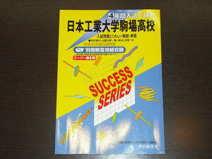 レア 即決 送料無料 未使用に近い 日本工業大学駒場高校 平成24年 2012年 ４年間 （2008～2011） スーパー過去問 声の教育社