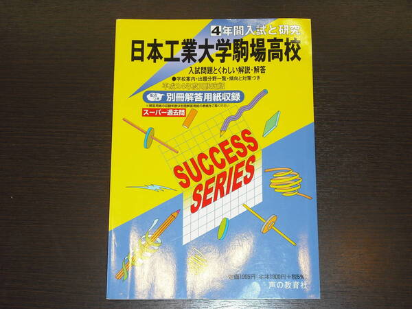 レア 即決 送料無料 未使用に近い 日本工業大学駒場高校 平成24年 2012年 ４年間 （2008～2011） スーパー過去問 声の教育社