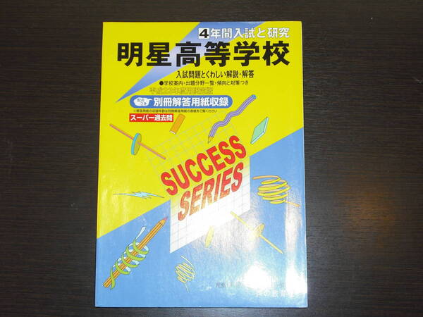 レア 即決 送料無料 新品 明星高等学校 平成23年 2011年 4年間 （2007～2010） スーパー過去問 声の教育社 税抜き定価1,900円