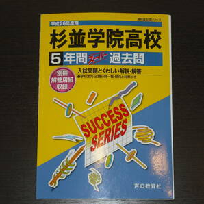 レア 即決 送料無料 杉並学院高校 平成26年 2014年度 5年間 （2009～2013） スーパー過去問 声の教育社 税抜き定価1,900円