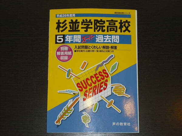 レア 即決 送料無料 杉並学院高校 平成26年 2014年度 5年間 （2009～2013） スーパー過去問 声の教育社 税抜き定価1,900円