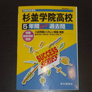 送料無料 即決 杉並学院高校 杉並学院高等学校 平成26年 2014年度 5年間 (2009~2013) スーパー過去問 声の教育社