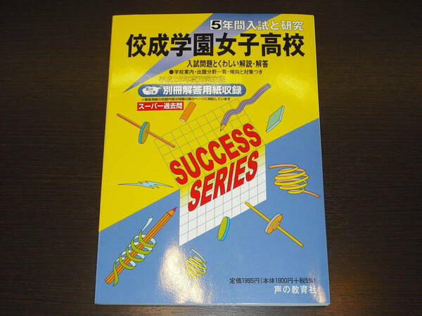 レア 即決 送料無料 新品 佼成学園女子高校 平成25年 2013年 5年間 （2008～2012） スーパー過去問 声の教育社 税抜き定価1,900円