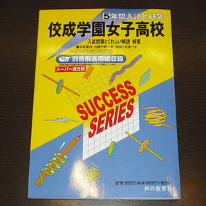 レア 新品 送料無料 即決 佼成学園女子高校 佼成学園女子高等学校 平成25年 2013年 5年間 (2008~2012) スーパー過去問 声の教育社