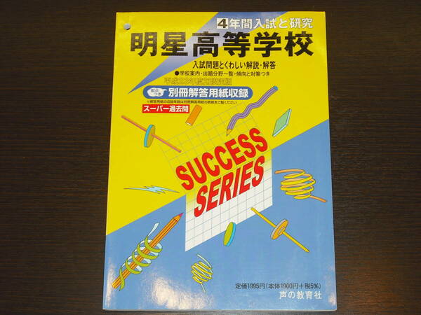 レア 即決 送料無料 明星高等学校 平成23年 2011年 4年間 （2007～2010） スーパー過去問 声の教育社 税抜き定価1,900円