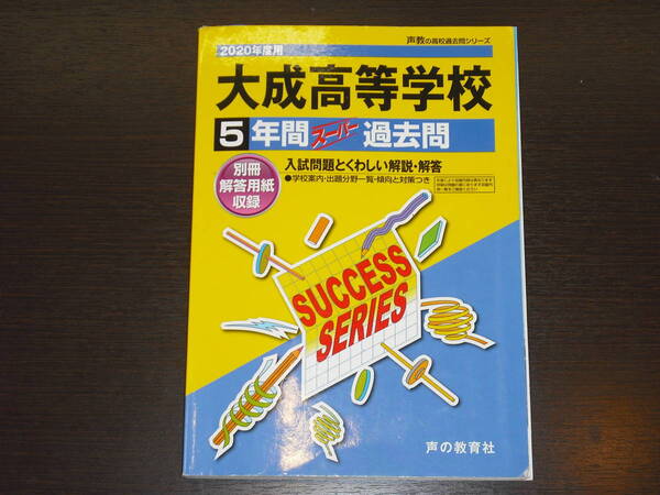 レア 即決 送料無料 大成高等学校 2020年 5年間 （2015～2019） スーパー過去問 声の教育社 税抜き定価1,900円